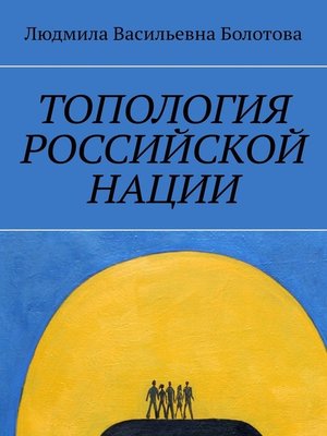 cover image of Топология российской нации